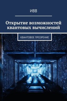Открытие возможностей квантовых вычислений. Квантовое прозрение - ИВВ