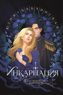 Инкарнация - Юлия Бабчинская