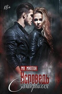 Исповедь Самбервилля - МК. Милтон