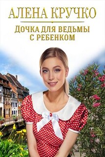 Дочка для ведьмы с ребенком - Алена Кручко