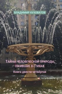 Тайны человеческой природы, ожившие в стихах. Книга двести четвёртая - Владимир Кузоватов