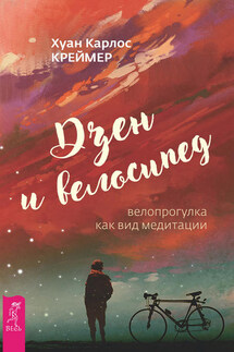Дзен и велосипед: велопрогулка как вид медитации - Хуан Креймер