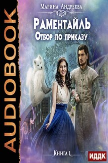 Раментайль. Книга 1. Отбор по приказу - Марина Андреева