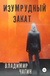 Изумрудный закат - Владимир Чагин