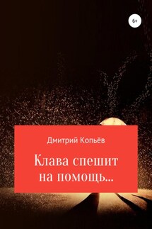 Клава спешит на помощь… - Дмитрий Копьёв