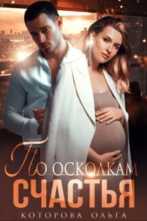 По осколкам счастья - Которова Ольга