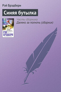 Синяя бутылка - Рэй Брэдбери