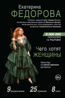 Чего хотят женщины. Уроки игры на губной гармошке для мужчин - Екатерина Федорова
