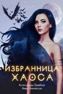 Избранница Хаоса - Александра Гринберг, Анна Змеевская