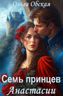 Единственный, или Семь принцев Анастасии - Ольга Обская