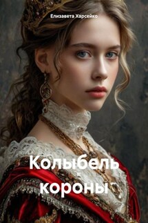 Колыбель короны - Елизавета Харсейко
