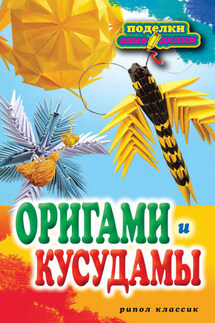 Оригами и кусудамы - Светлана Владимирова