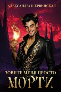 Зовите меня просто – Морти - Александра Шервинская