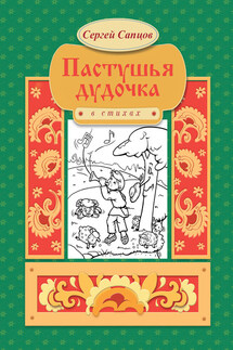 Пастушья дудочка - Сергей Сапцов