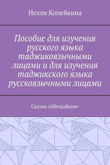 Пособие для изучения русского языка таджикоязычными лицами и для изучения таджикского языка русскоязычными лицами. Сказка «Обещайкин» - Нелли Копейкина