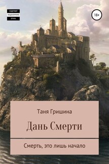 Дань смерти - Таня Гришина