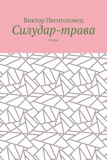 Силудар-трава. Сказка - Виктор Песиголовец