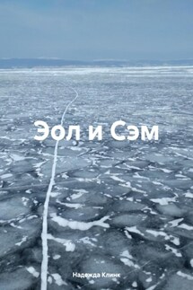 Эол и Сэм - Надежда Клинк