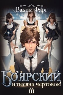 Боярский и тысяча чертовок! Том 3 - Вадим Фарг