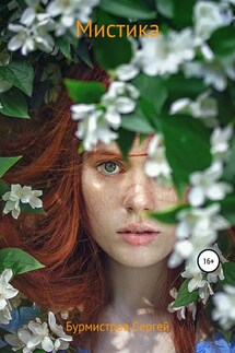Мистика - Сергей Бурмистров