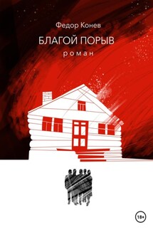 Благой порыв - Федор Конев