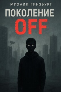 Поколение OFF - Михаил Гинзбург