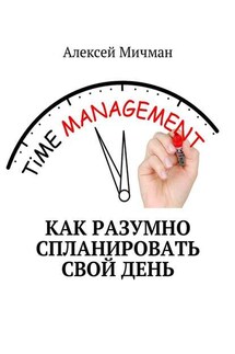 Как разумно спланировать свой день - Алексей Мичман