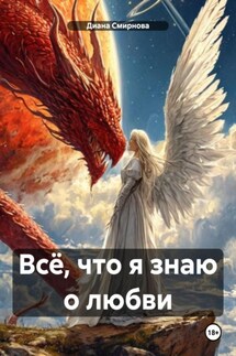 Всё, что я знаю о любви - Диана Смирнова