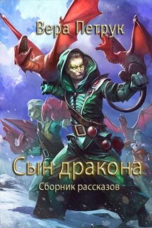 Сын дракона - Вера Петрук