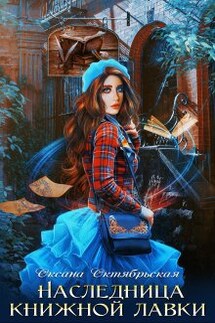 Наследница книжной лавки - Оксана Октябрьская