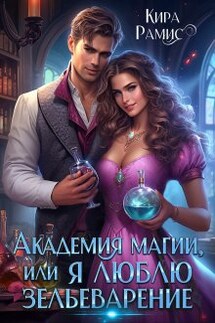Академия магии, или Я люблю зельеварение - Кира Рамис