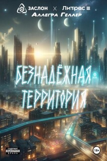 Безнадежная Территория - Аллегра Геллер
