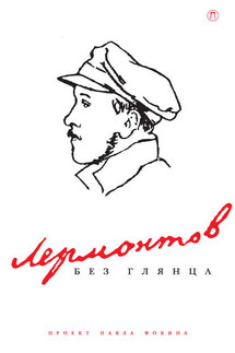 Лермонтов без глянца - Павел Фокин