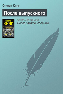 После выпускного - Стивен Кинг