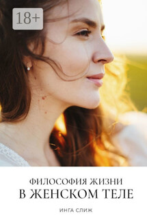 Философия жизни в женском теле