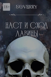 Наст и сход лавины - Soverry
