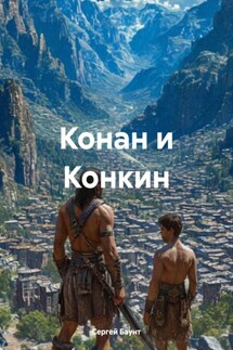 Конан и Конкин - Сергей Баунт