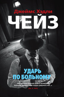 Ударь по больному - Джеймс Чейз