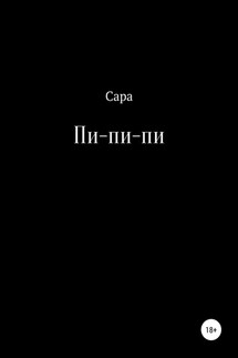 Пи-пи-пи - Сара