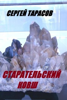 Старательский ковш - Сергей Тарасов