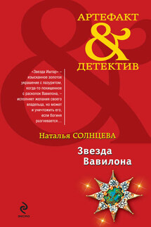 Звезда Вавилона - Наталья Солнцева