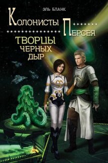 Творцы черных дыр - Эль Бланк