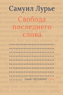 Свобода последнего слова - Самуил Лурье