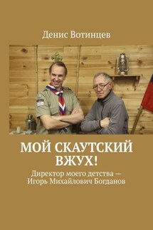 Мой скаутский вжух! - Денис Вотинцев