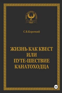 Жизнь как квест, или Путе-Шествие канатоходца - С.В. Короткий