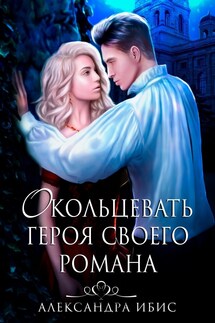 Окольцевать героя своего романа - Александра Ибис