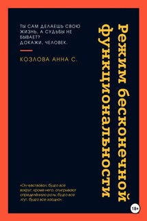 Режим бесконечной функциональности - Анна Козлова