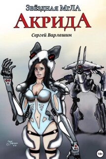 Звёздная МгЛА. Акрида - Сергей Варлашин