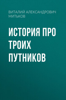 История про троих путников - Туласи Андроникиди