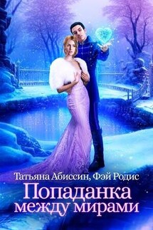 Попаданка между мирами - Татьяна Абиссин